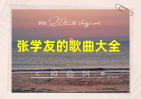 张学友的歌曲大全