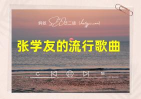 张学友的流行歌曲