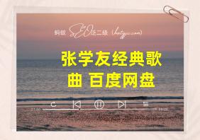 张学友经典歌曲 百度网盘