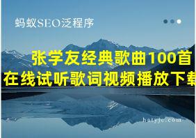 张学友经典歌曲100首在线试听歌词视频播放下载