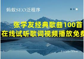 张学友经典歌曲100首在线试听歌词视频播放免费