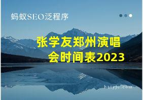 张学友郑州演唱会时间表2023