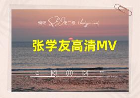 张学友高清MV