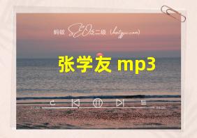 张学友 mp3