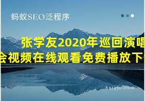 张学友2020年巡回演唱会视频在线观看免费播放下载