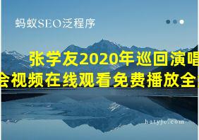 张学友2020年巡回演唱会视频在线观看免费播放全集