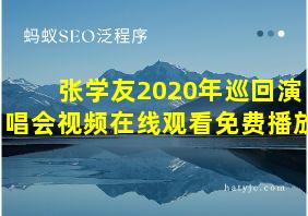 张学友2020年巡回演唱会视频在线观看免费播放