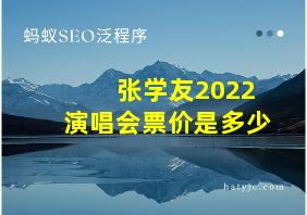 张学友2022演唱会票价是多少