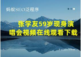 张学友59岁现身演唱会视频在线观看下载