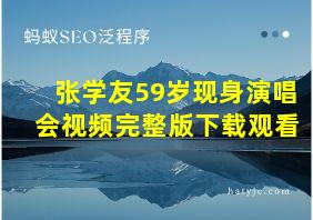 张学友59岁现身演唱会视频完整版下载观看