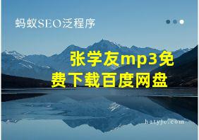 张学友mp3免费下载百度网盘