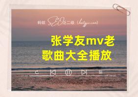 张学友mv老歌曲大全播放