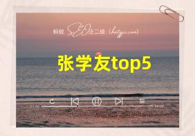 张学友top5