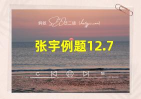 张宇例题12.7