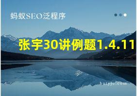 张宇30讲例题1.4.11