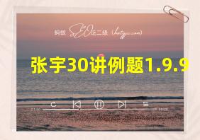 张宇30讲例题1.9.9