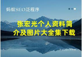 张宏光个人资料简介及图片大全集下载