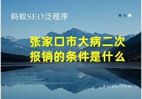 张家口市大病二次报销的条件是什么