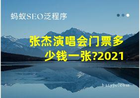 张杰演唱会门票多少钱一张?2021