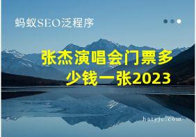 张杰演唱会门票多少钱一张2023