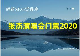 张杰演唱会门票2020