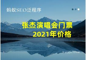 张杰演唱会门票2021年价格