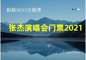 张杰演唱会门票2021