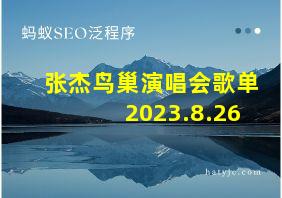 张杰鸟巢演唱会歌单2023.8.26