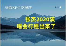 张杰2020演唱会行程出来了