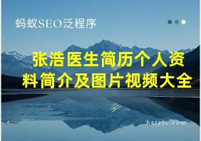 张浩医生简历个人资料简介及图片视频大全