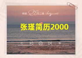 张瑾简历2000