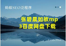 张碧晨如故mp3百度网盘下载