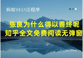 张良为什么得以善终呢知乎全文免费阅读无弹窗