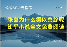 张良为什么得以善终呢知乎小说全文免费阅读