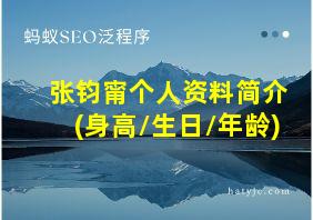 张钧甯个人资料简介(身高/生日/年龄)