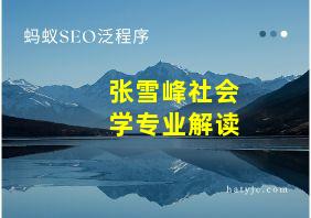 张雪峰社会学专业解读