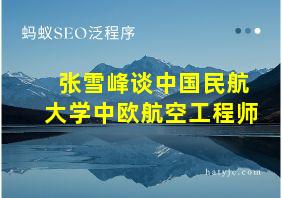 张雪峰谈中国民航大学中欧航空工程师