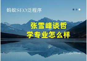 张雪峰谈哲学专业怎么样