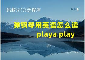 弹钢琴用英语怎么读playa play