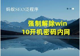 强制解除win10开机密码内网