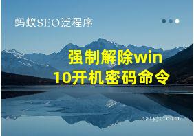 强制解除win10开机密码命令