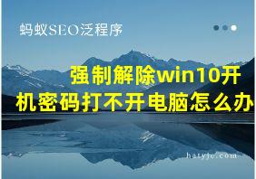 强制解除win10开机密码打不开电脑怎么办