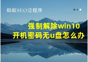 强制解除win10开机密码无u盘怎么办