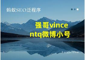 强哥vincentq微博小号