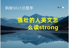 强壮的人英文怎么读strong