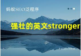 强壮的英文stronger