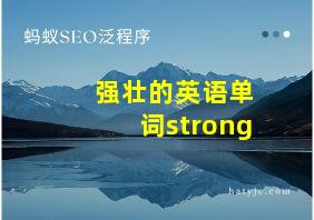 强壮的英语单词strong