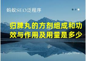 归脾丸的方剂组成和功效与作用及用量是多少