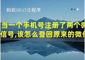 当一个手机号注册了两个微信号,该怎么登回原来的微信