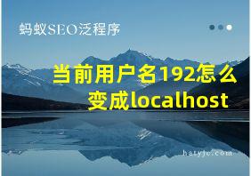 当前用户名192怎么变成localhost